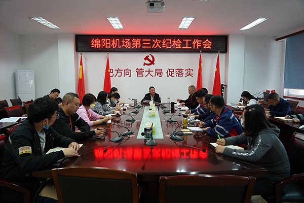 綿陽機(jī)場召開第三次紀(jì)檢工作會(huì)議.jpg