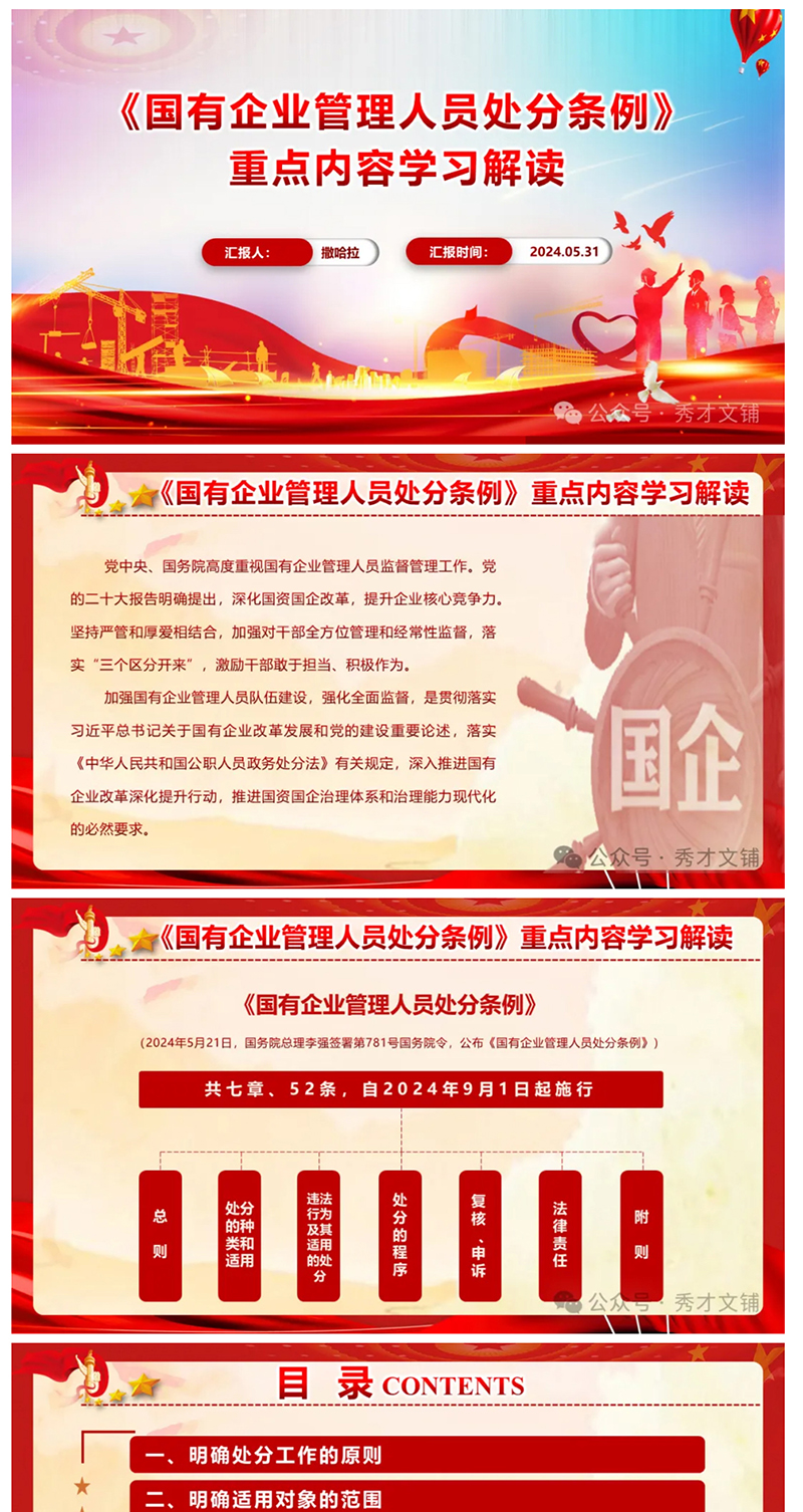 《國有企業(yè)管理人員處分條例》重點(diǎn)內(nèi)容學(xué)習(xí)解讀PPT_01.jpg