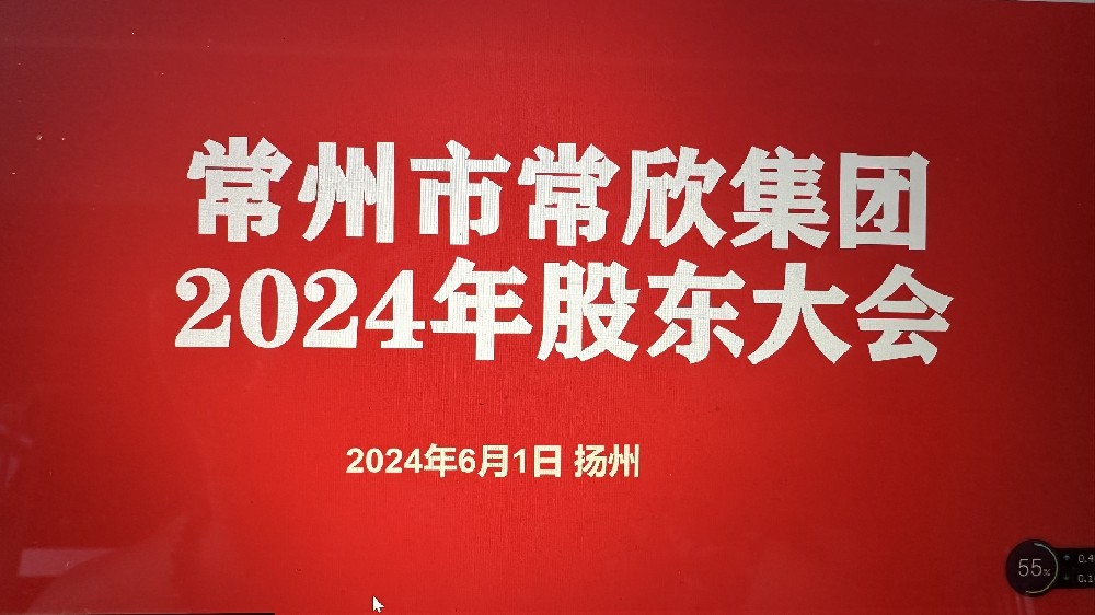 熱烈祝賀常州市常欣集團(tuán)股東大會(huì)在揚(yáng)州圓滿(mǎn)召開(kāi)！